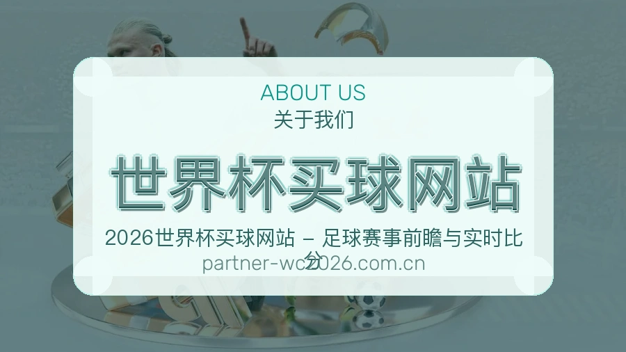 关于 世界杯买球网站品牌服务