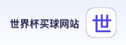  世界杯买球网站标志